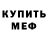 Меф мяу мяу VHQ Ilya Bulynin